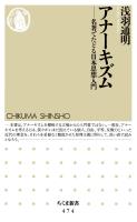 アナーキズム　――名著でたどる日本思想入門