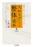 大和なでしこ整体読本　――身体を取りもどす七つの力
