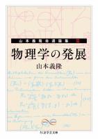 物理学の発展　――山本義隆自選論集II