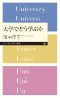 大学でどう学ぶか