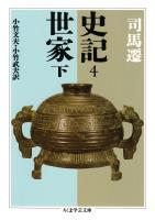 史記４　世家下