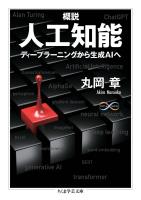 概説 人工知能 ――ディープラーニングから生成AIへ