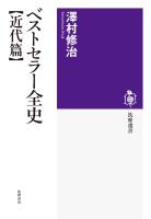 ベストセラー全史【近代篇】