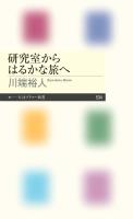 研究室からはるかな旅へ