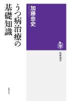 うつ病治療の基礎知識