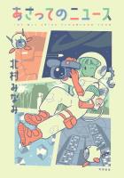 あさってのニュース