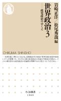 世界政治３　――政党政治のゆくえ