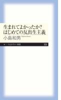 生まれてよかったか？　はじめての反出生主義