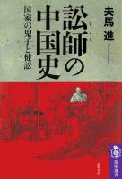 訟師の中国史　――国家の鬼子と健訟