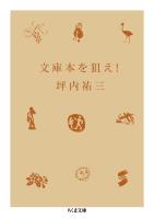 文庫本を狙え!