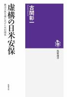 虚構の日米安保　――憲法九条を棚にあげた共犯関係