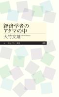 経済学者のアタマの中