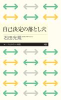 自己決定の落とし穴