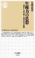 生権力の思想 ──事件から読み解く現代社会の転換