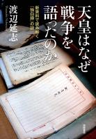 天皇はなぜ戦争を語ったのか　――新資料で読み解く『独白録』の謎
