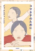コマネチのために
