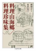 料理山海郷／料理珍味集