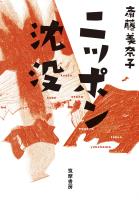 ニッポン沈没（世の中ラボ２）