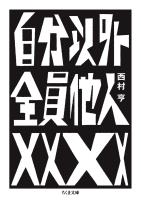 自分以外全員他人