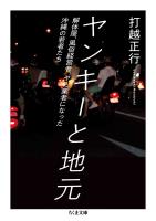 ヤンキーと地元 ――解体屋、風俗経営者、ヤミ業者になった沖縄の若者たち