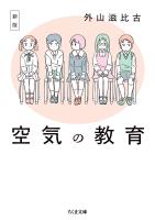 新版 空気の教育