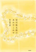 谷川俊太郎のあれやこれや