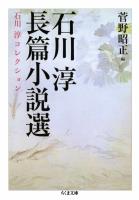 石川淳長篇小説選　石川淳コレクション２