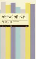 高校生からの統計入門