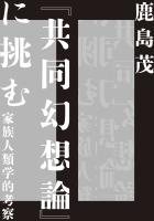 『共同幻想論』に挑む　――家族人類学的考察
