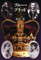 ブルー・ブラッド　―ヨーロッパ王家の現代史