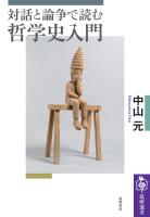 対話と論争で読む哲学史入門