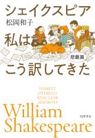 シェイクスピア 私はこう訳してきた 悲劇篇