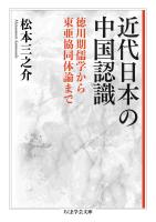 近代日本の中国認識 ――徳川期儒学から東亜協同体論まで