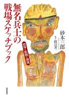 無名兵士の戦場スケッチブック ――砲弾と飢餓と鎮魂