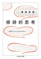 修辞的思考　――論理でとらえきれぬもの