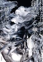 未来は予測するものではなく創造するものである　――考える自由を取り戻すための〈ＳＦ思考〉