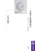 支配の位相幾何学　――差別とメリトクラシーの根源を問う
