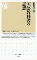 国語教科書の思想