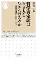 科学否定論はなぜ人をひきつけるのか　――地球平面説から反ワクチンまで