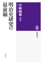 明治史研究の最前線