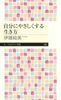 自分にやさしくする生き方