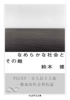 なめらかな社会とその敵　──PICSY・分人民主主義・構成的社会契約論