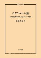 モダンガール論　――欲望史観で読む女子の二〇世紀