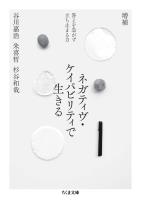 増補　ネガティヴ・ケイパビリティで生きる　――答えを急がず立ち止まる力