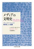 メディアの文明史　──コミュニケーションの傾向性とその循環