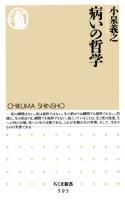 病いの哲学