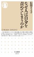 なぜ人は自分を責めてしまうのか