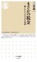 まさかの税金　――騙されないための大人の知識