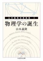 物理学の誕生　――山本義隆自選論集I