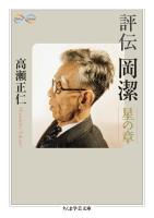 評伝　岡潔　――星の章